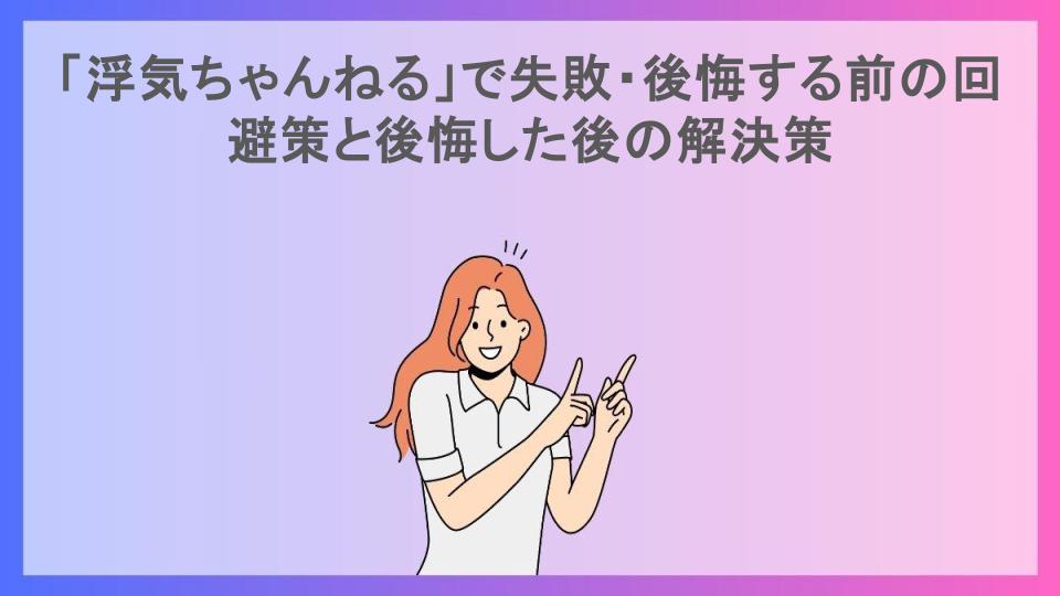 「浮気ちゃんねる」で失敗・後悔する前の回避策と後悔した後の解決策